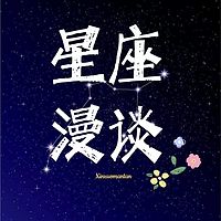 星座漫谈|心蓝FM