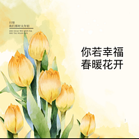 你若幸福，春暖花开