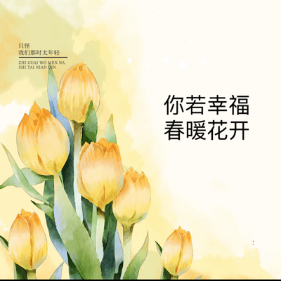 你若幸福，春暖花开