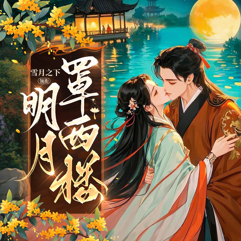 明月罩西楼丨雪月之下丨爆笑古言丨重生