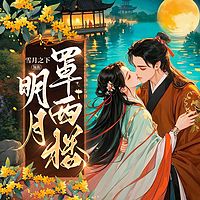明月罩西楼丨雪月之下丨爆笑古言丨重生