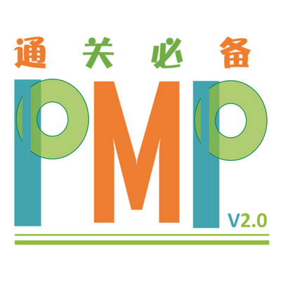 PMP项目管理|5A考生备考笔记V2