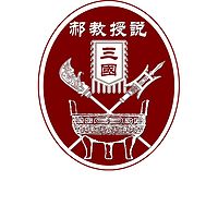 华人TV郝教授说三国