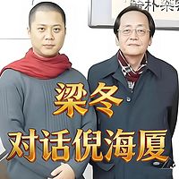 梁冬对话倪海厦《国学堂》