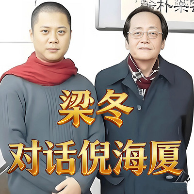 梁冬对话倪海厦《国学堂》