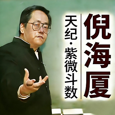 倪海厦紫微斗数【天纪系列】