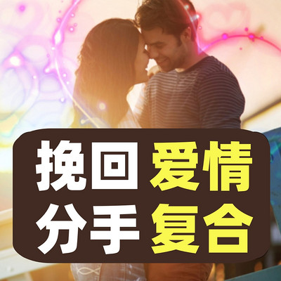 分手后如何快速挽回前任