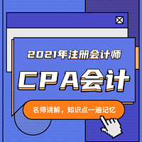 2021CPA会计|章节梳理|快速记忆