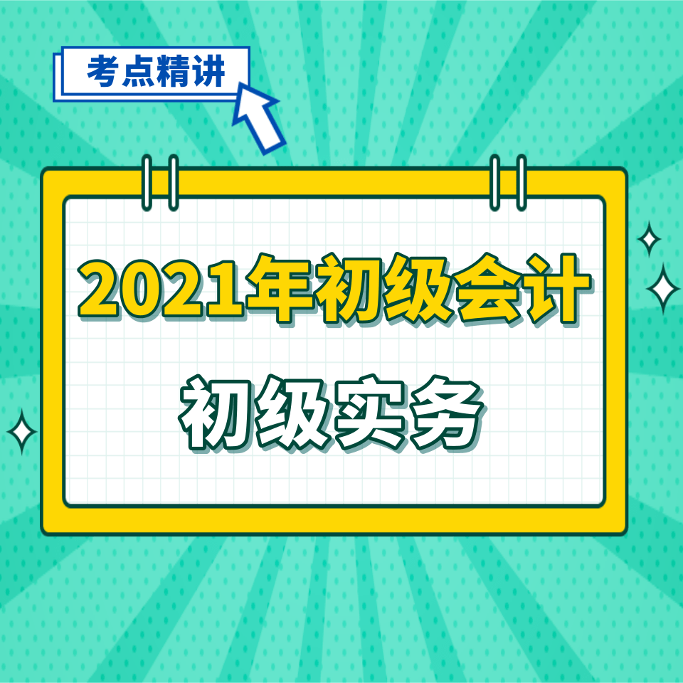 2021年初级会计职称|初级会计实务