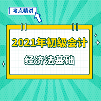 2021年初级会计|经济法基础考点精讲