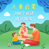 儿童启蒙200个必读成语故事