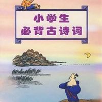 小学生必背古诗词（一年级）