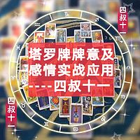 塔罗牌牌意及感情实战应用