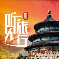 走遍中国|携程听见旅行