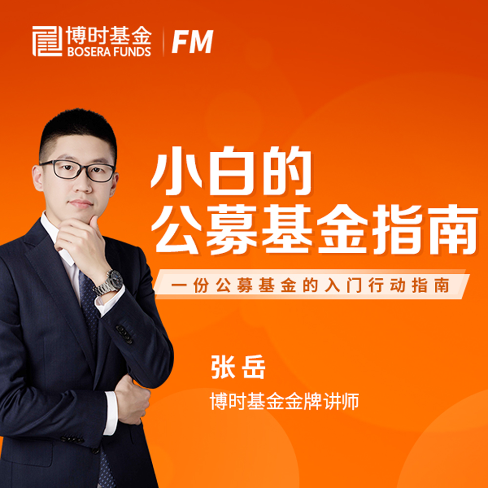 博时FM丨小白的公募基金指南