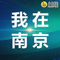 我在南京