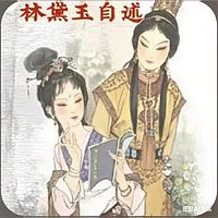 【免费】林黛玉自述（别名林黛玉笔记）