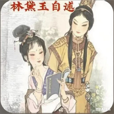 【免费】林黛玉自述（别名林黛玉笔记）