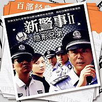 新警事之隐形兄弟|涉案警匪|影视原声剧