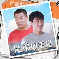 兄弟如手足|家庭情感|影视原声剧