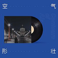 空气的形状