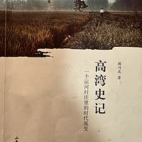 高湾史记-- 一个运河村庄里的时代流变