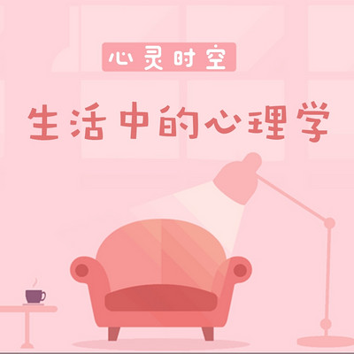 生活中的心理学