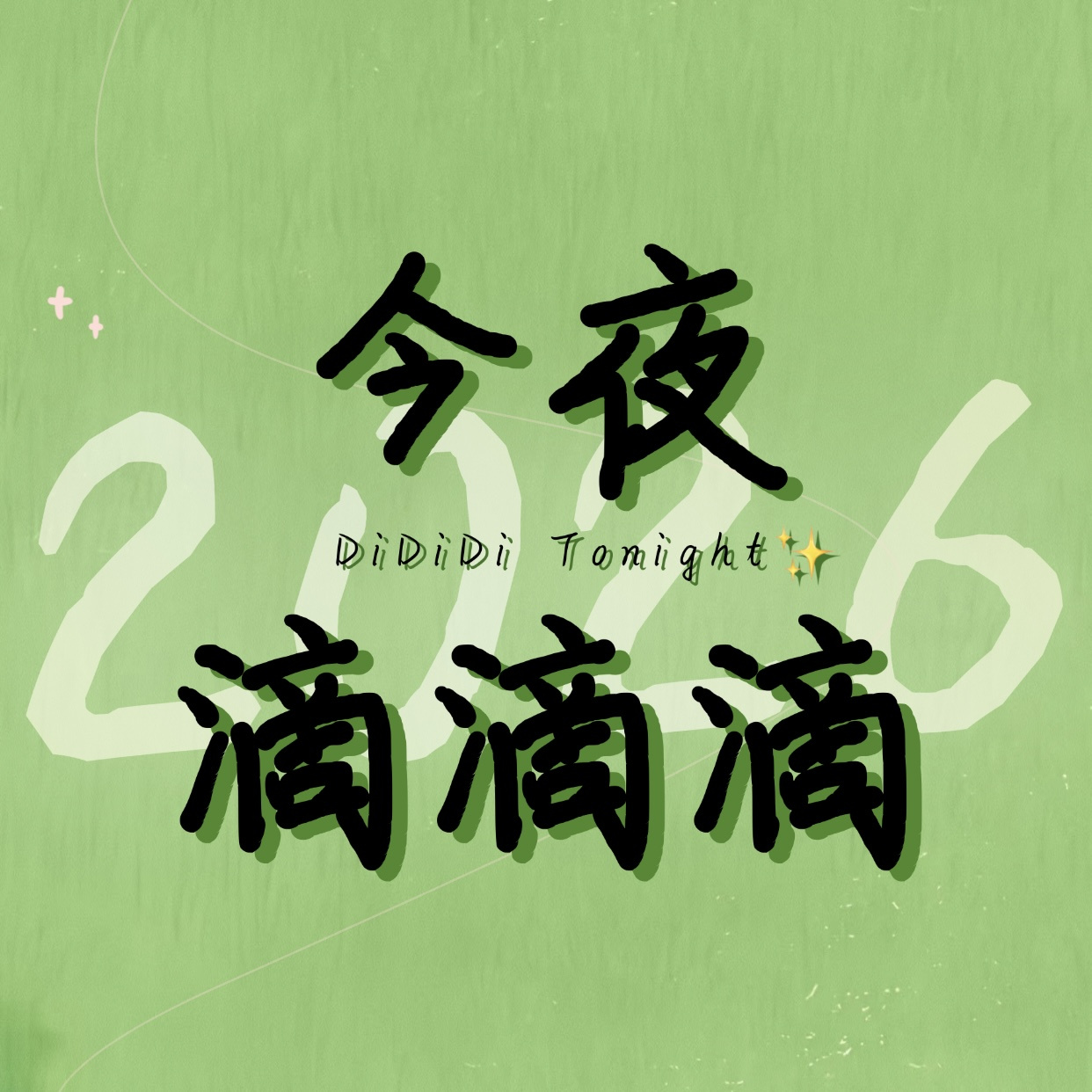今夜滴滴滴