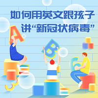 教会孩子这5点，拒绝新冠状病毒