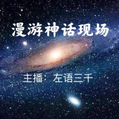 漫游神话（上）：外星视觉讲述宇宙秘密