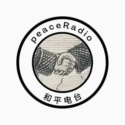 和平电台PeaceRadio