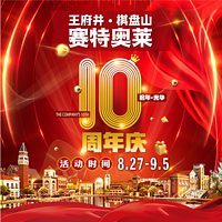 8/27-9/5赛特奥莱十周年庆