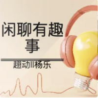 闲聊有趣事