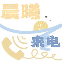 晨曦来电