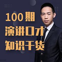 100期演讲口才知识干货