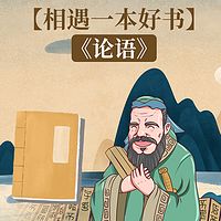 【相遇一本好书】之《论语》