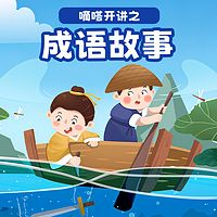 嘀嗒开讲之【成语故事】