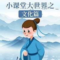 小课堂大世界之文化篇