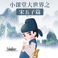 小课堂大世界之宋五子篇