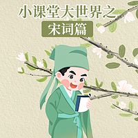 小课堂大世界之宋词篇