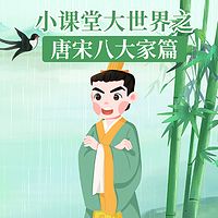 小课堂大世界之唐宋八大家篇