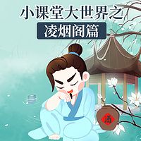 小课堂大世界之凌烟阁篇