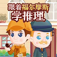 跟着福尔摩斯学推理