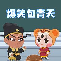 爆笑包青天