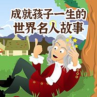 成就孩子一生的世界名人故事