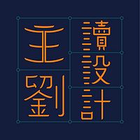 主刘读设计
