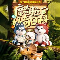 摩奇拉好奇百科丨第四季 ✨ 小学生科普