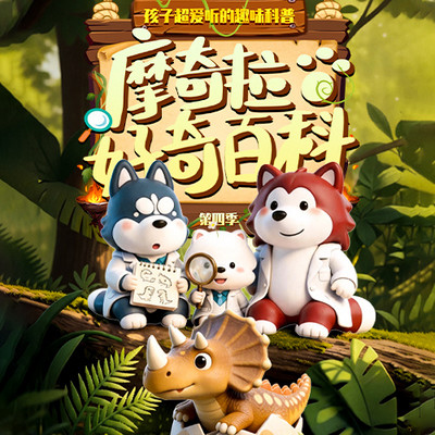 摩奇拉好奇百科丨第四季 ✨ 小学生科普