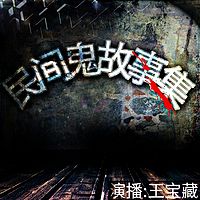 民间鬼故事集