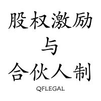 股权激励与合伙人制